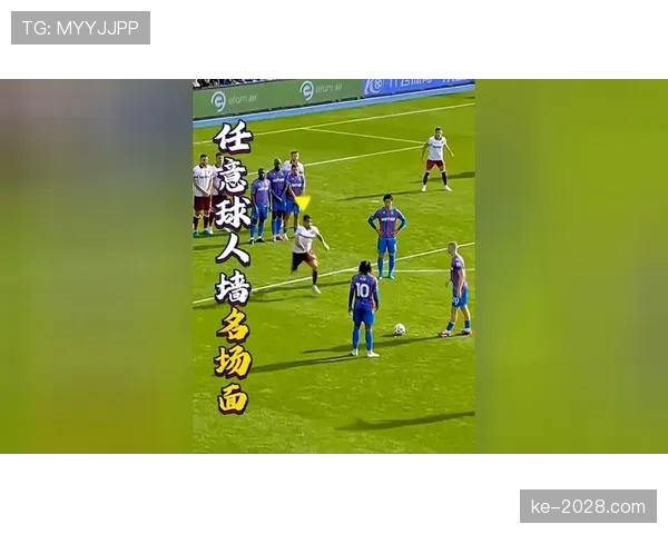 任意球人墙干扰规则拆解：裁判何时判罚犯规？