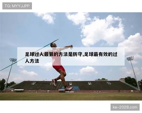 先触球就能免责？解析足球中“合法抢断”与犯规的判罚边界