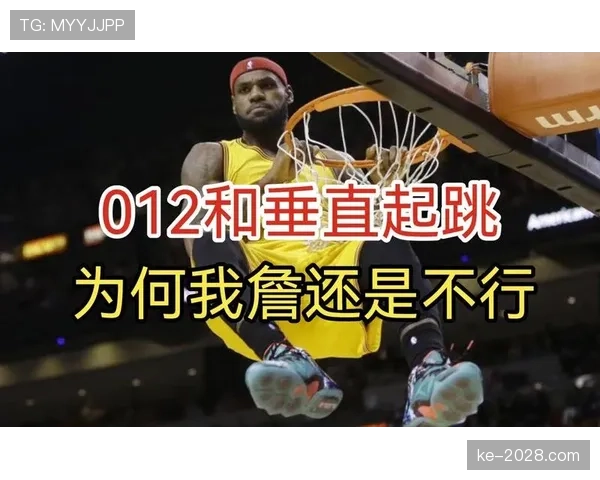 篮球新手必看：什么是垂直起跳规则？如何正确应用？