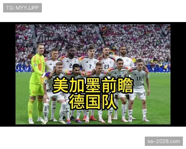 德国队2026世界杯小组赛最大难题是什么 德国队2026世界杯小组赛最大难题是什么