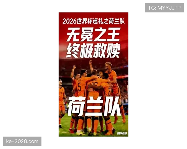 荷兰队2026世界杯阵容预测：范戴克领衔橙衣军团能否冲击四强