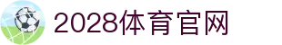 2028体育下载 - 获取官方最新稳定版本